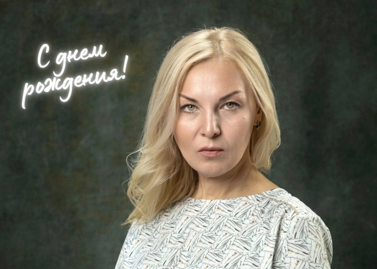 С ДНЕМ РОЖДЕНИЯ!