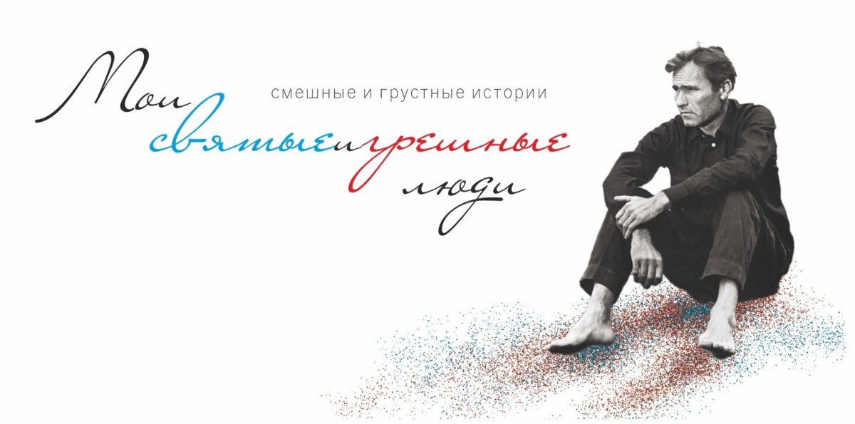 В ТЕАТРЕ ЛЕРМОНТОВА ГОТОВЯТ ПРЕМЬЕРУ СПЕКТАКЛЯ ПО РАССКАЗАМ ВАСИЛИЯ ШУКШИНА
