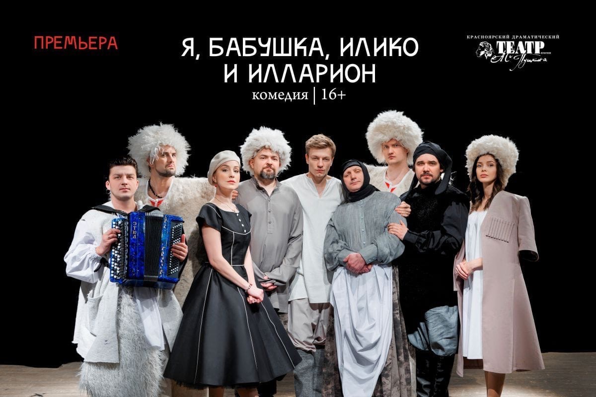 ГАСТРОЛИ КРАСНОЯРСКОГО ДРАМАТИЧЕСКОГО ТЕАТРА ИМ. А.С. ПУШКИНА В АБАКАНЕ