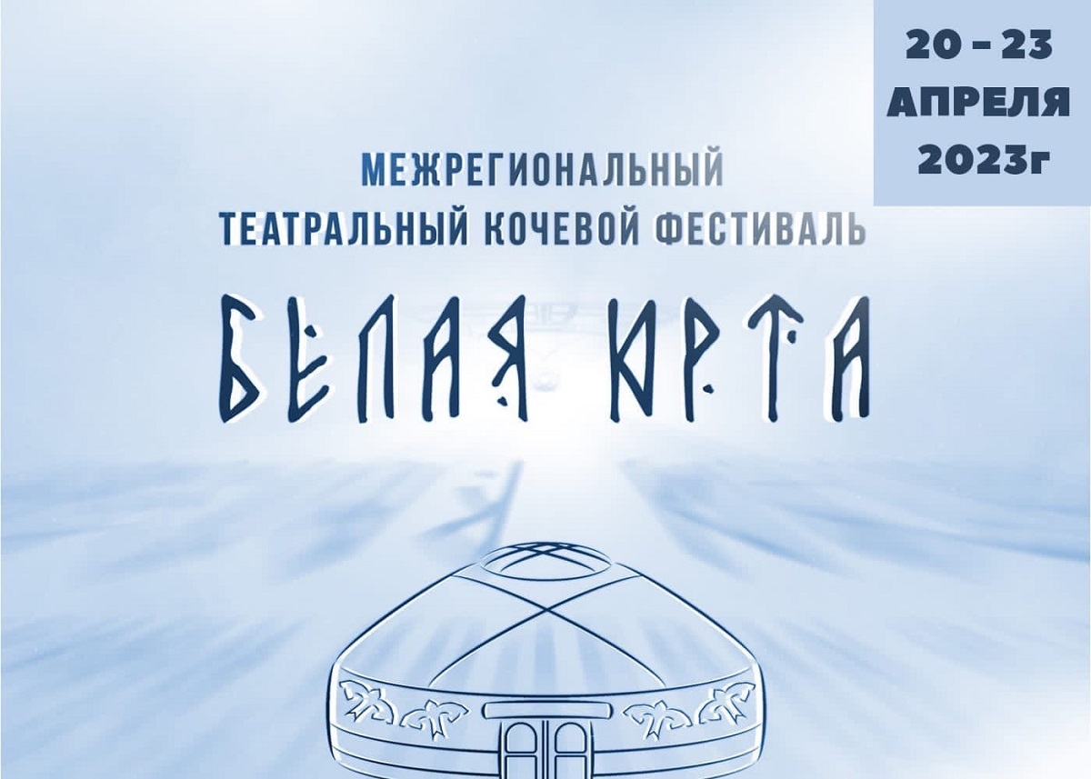 ДВЕ НОВЫХ ПОСТАНОВКИ ТЕАТРА ЛЕРМОНТОВА ПРИМУТ УЧАСТИЕ В ФЕСТИВАЛЕ БЕЛАЯ ЮРТА