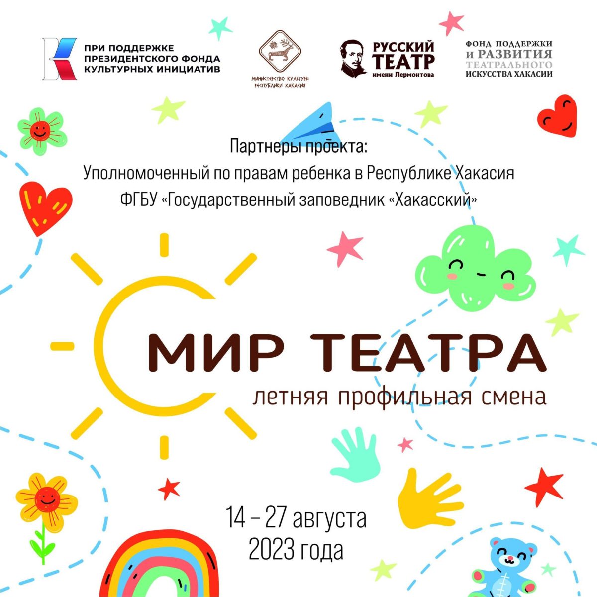 14 АВГУСТА СТАРТОВАЛА ЛЕТНЯЯ ТВОРЧЕСКАЯ СМЕНА «МИР ТЕАТРА»