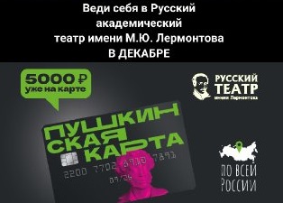 СПЕКТАКЛИ ПО ПУШКИНСКОЙ КАРТЕ В ДЕКАБРЕ
