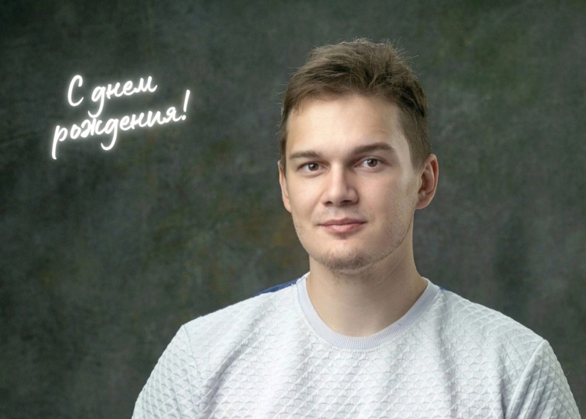 С ДНЕМ РОЖДЕНИЯ!