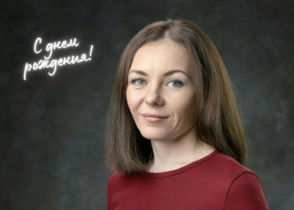 С ДНЕМ РОЖДЕНИЯ!
