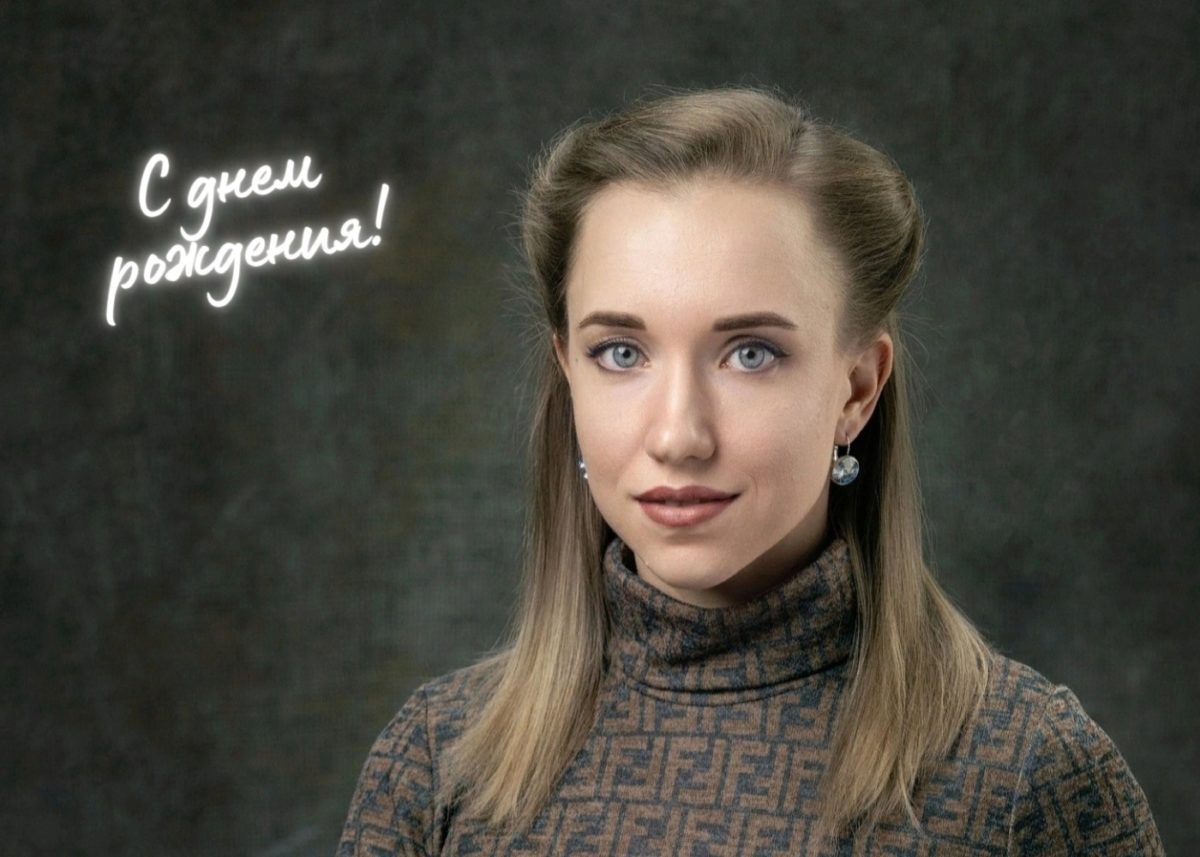 С ДНЕМ РОЖДЕНИЯ