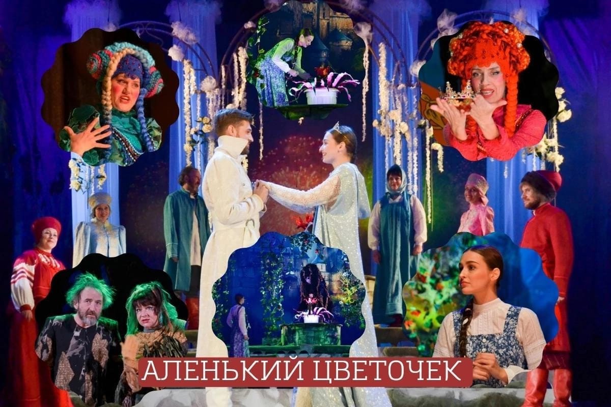 Театр Лермонтова приглашает детей из семей участников СВО бесплатно посетить сказку «Аленький цветочек»