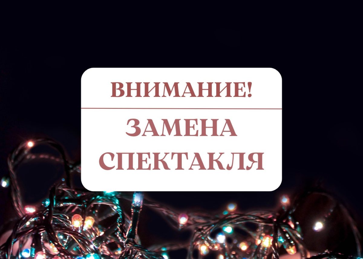 ЗАМЕНА СПЕКТАКЛЯ!