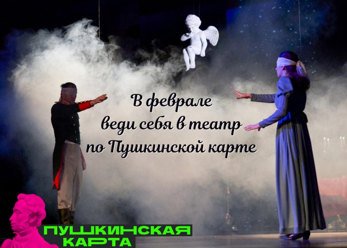ЧТО СМОТРЕТЬ В ФЕВРАЛЕ ПО ПУШКИНСКОЙ КАРТЕ?