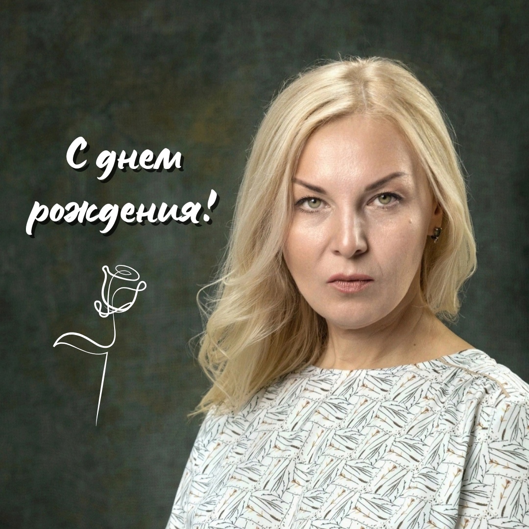 С ДНЕМ РОЖДЕНИЯ!