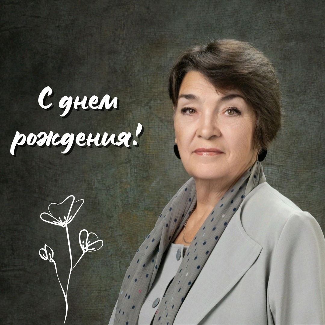 С ДНЕМ РОЖДЕНИЯ!
