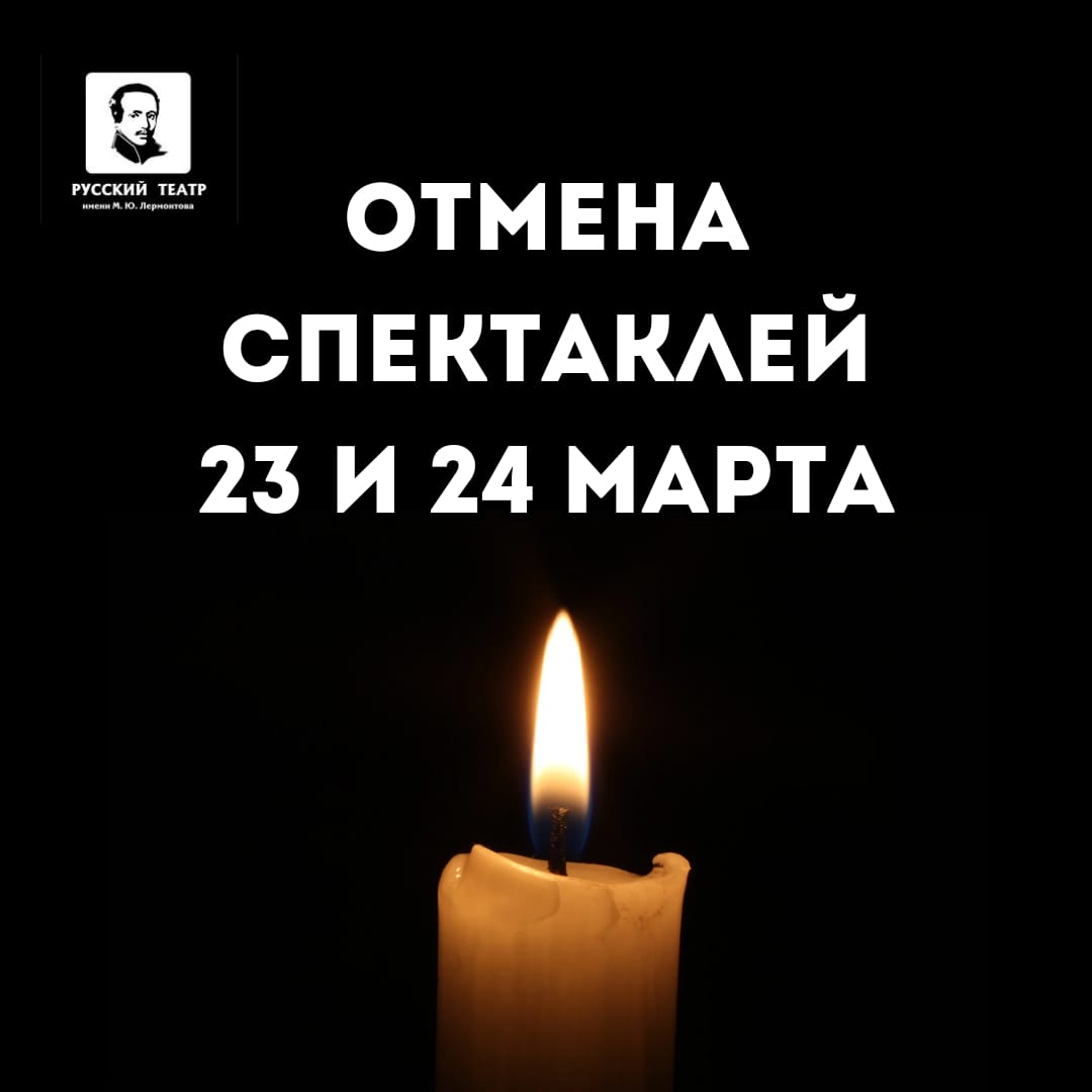 ОТМЕНА СПЕКТАКЛЕЙ!