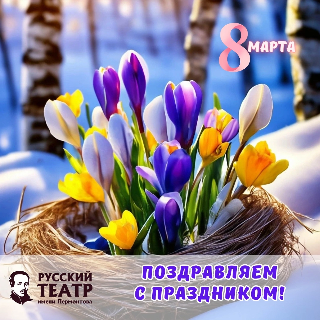 С 8 МАРТА!