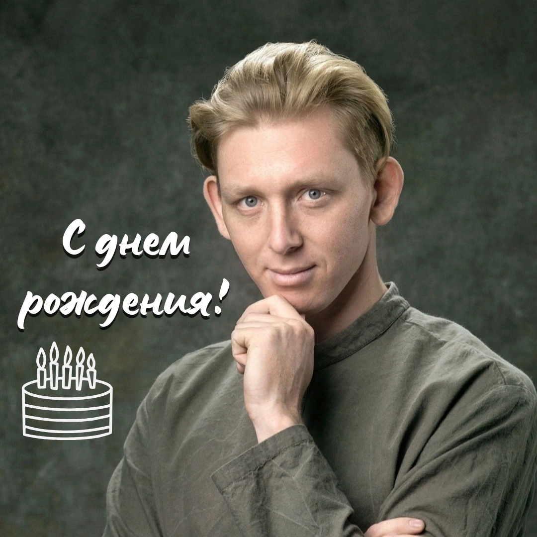 С ДНЕМ РОЖДЕНИЯ