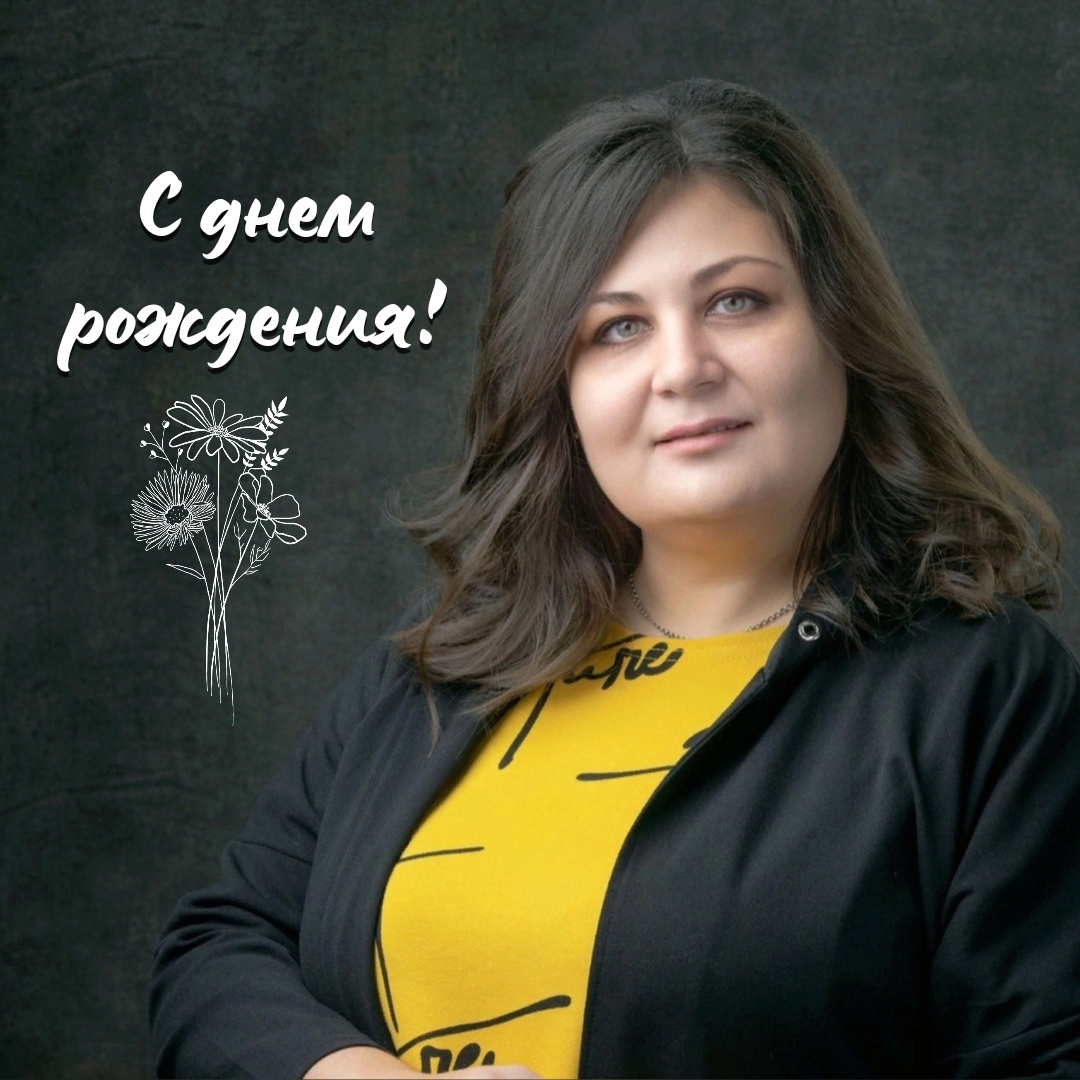 С ДНЕМ РОЖДЕНИЯ!