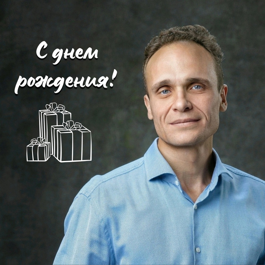 С ДНЕМ РОЖДЕНИЯ!