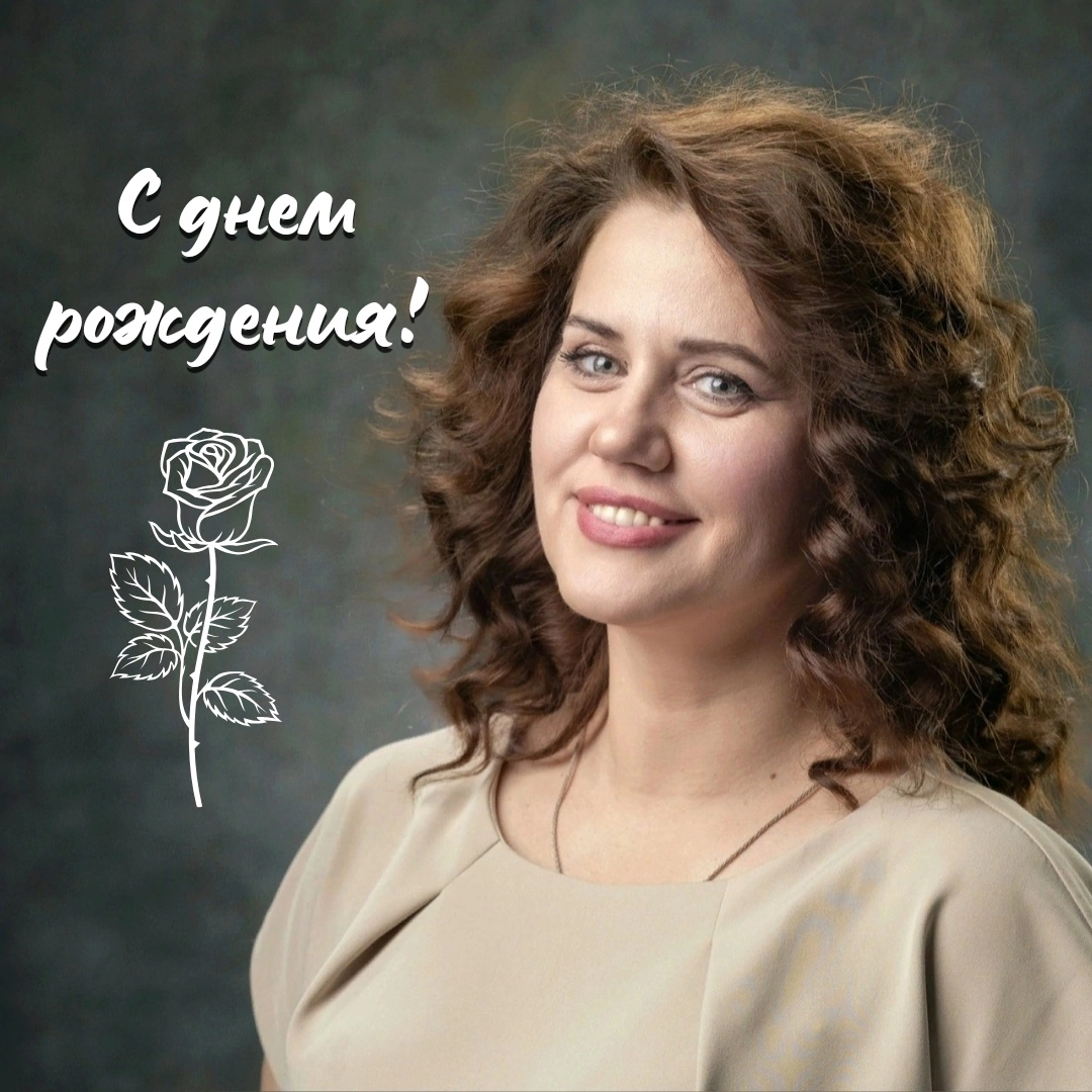 С ДНЁМ РОЖДЕНИЯ!