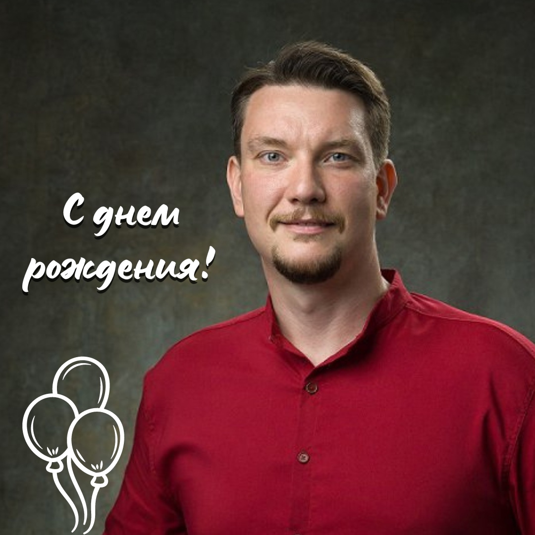 С ДНЕМ РОЖДЕНИЯ!