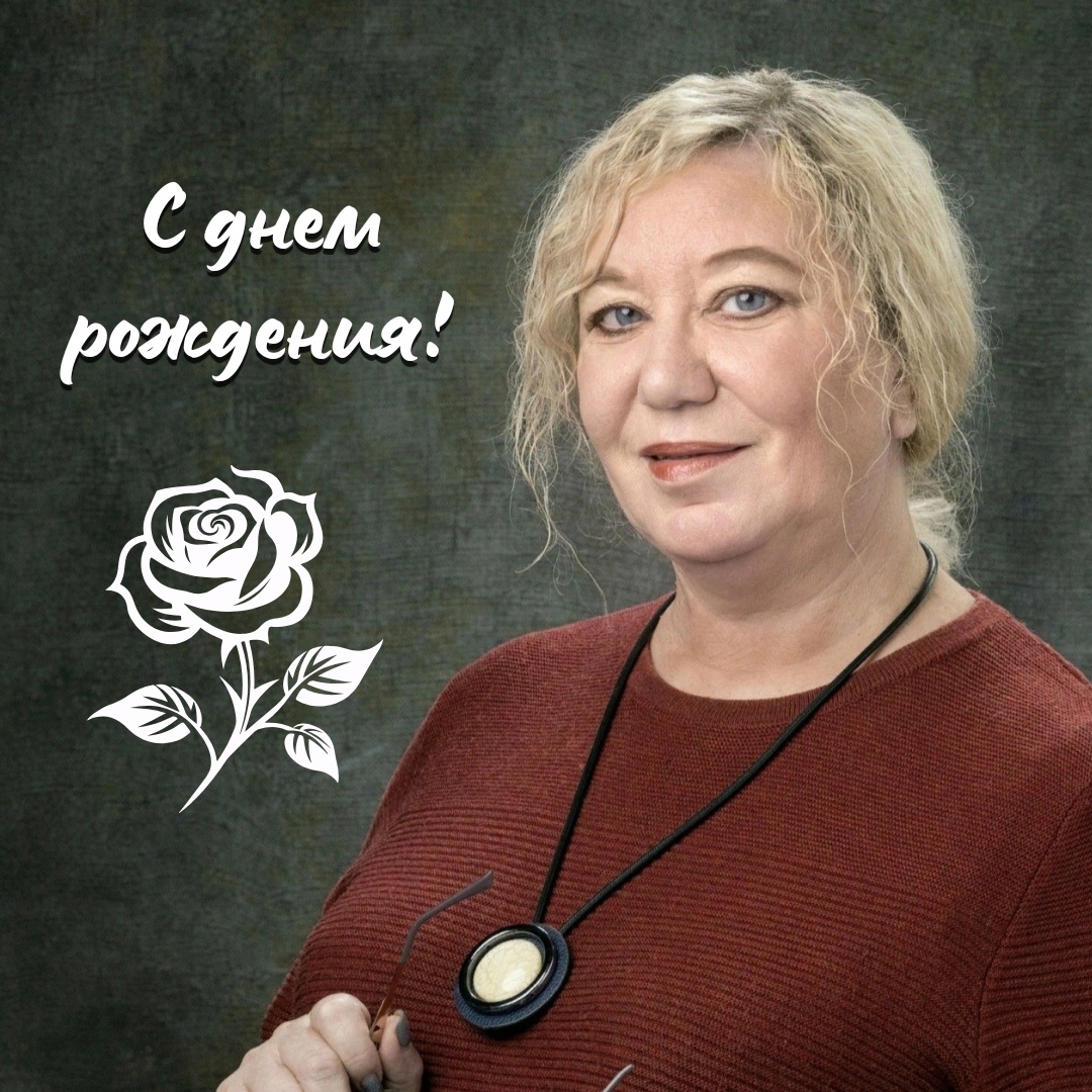 С ДНЕМ РОЖДЕНИЯ!