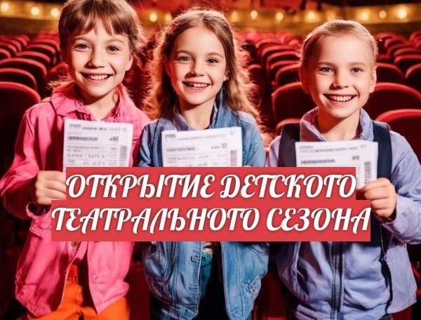 РУССКИЙ ТЕАТР ЛЕРМОНТОВА ПРИГЛАШАЕТ НА ОТКРЫТИЕ ДЕТСКОГО ТЕАТРАЛЬНОГО СЕЗОНА