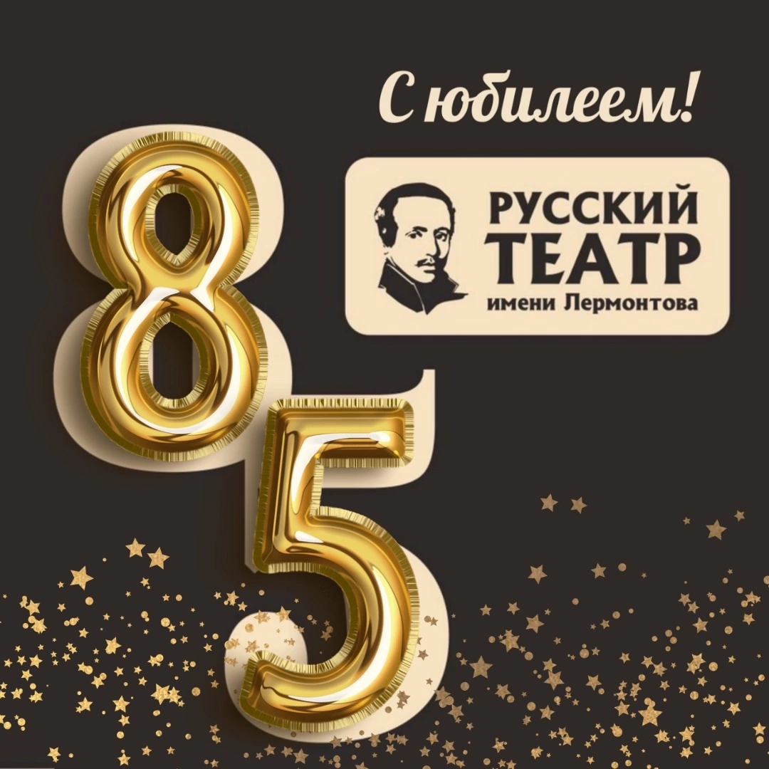 Русскому театру им. М.Ю. ЛЕРМОНТОВА 85 лет!