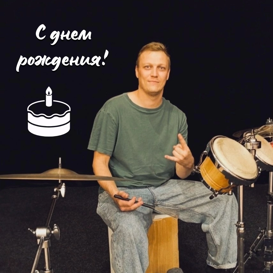 С ДНЁМ РОЖДЕНИЯ!