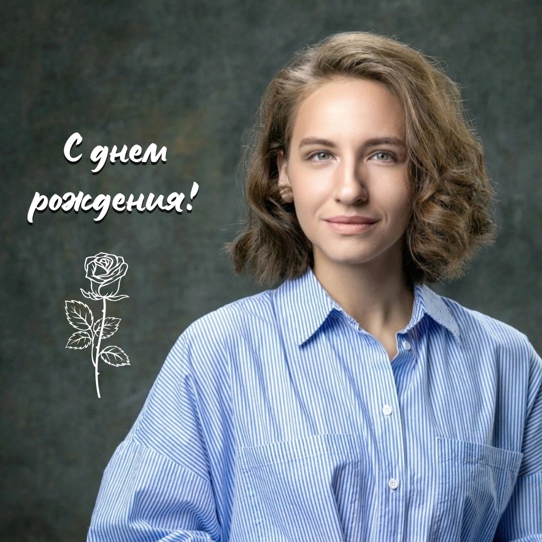 С ДНЕМ РОЖДЕНИЯ