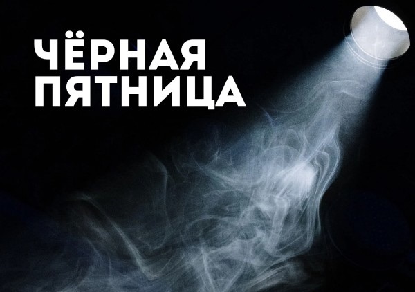 РУССКИЙ ТЕАТР ЛЕРМОНТОВА ПРИНЯЛ УЧАСТИЕ В АКЦИИ «ЧЁРНАЯ ПЯТНИЦА»!