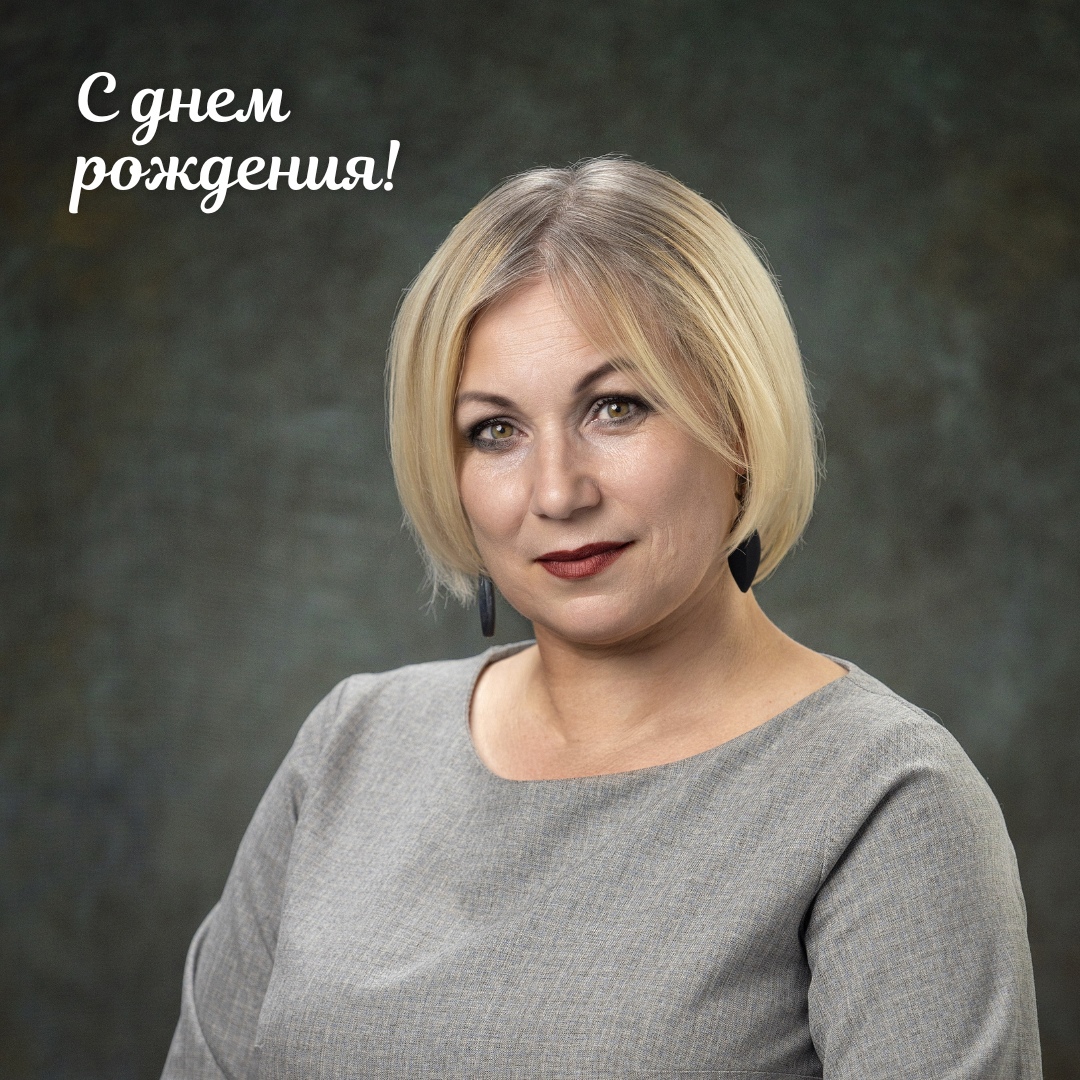 С ДНЕМ РОЖДЕНИЯ!