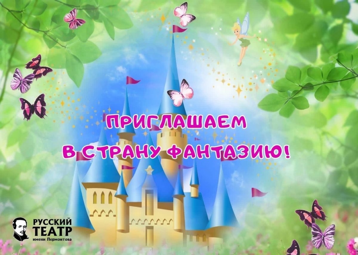 Страна ФАНТАЗИЯ