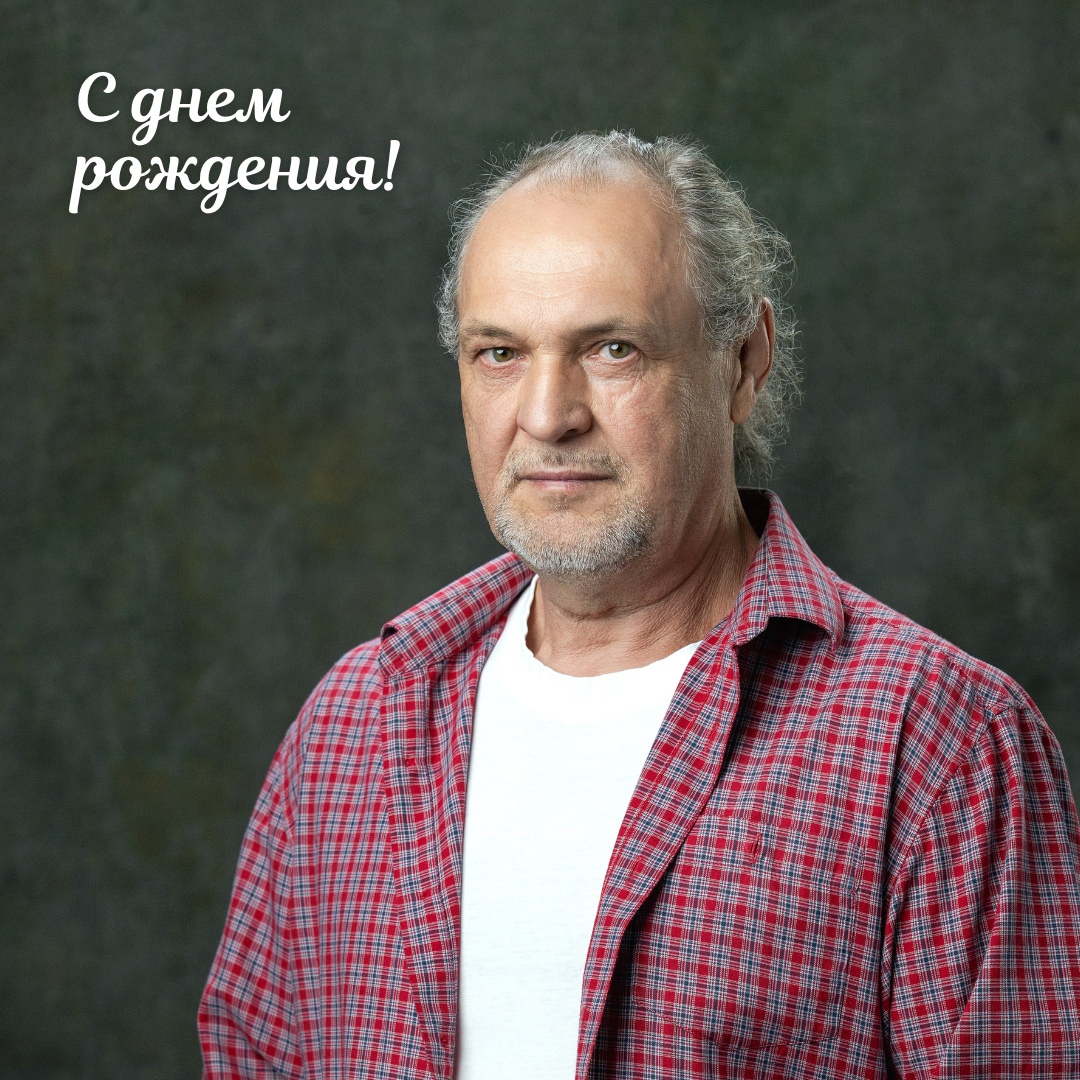 С ДНЕМ РОЖДЕНИЯ