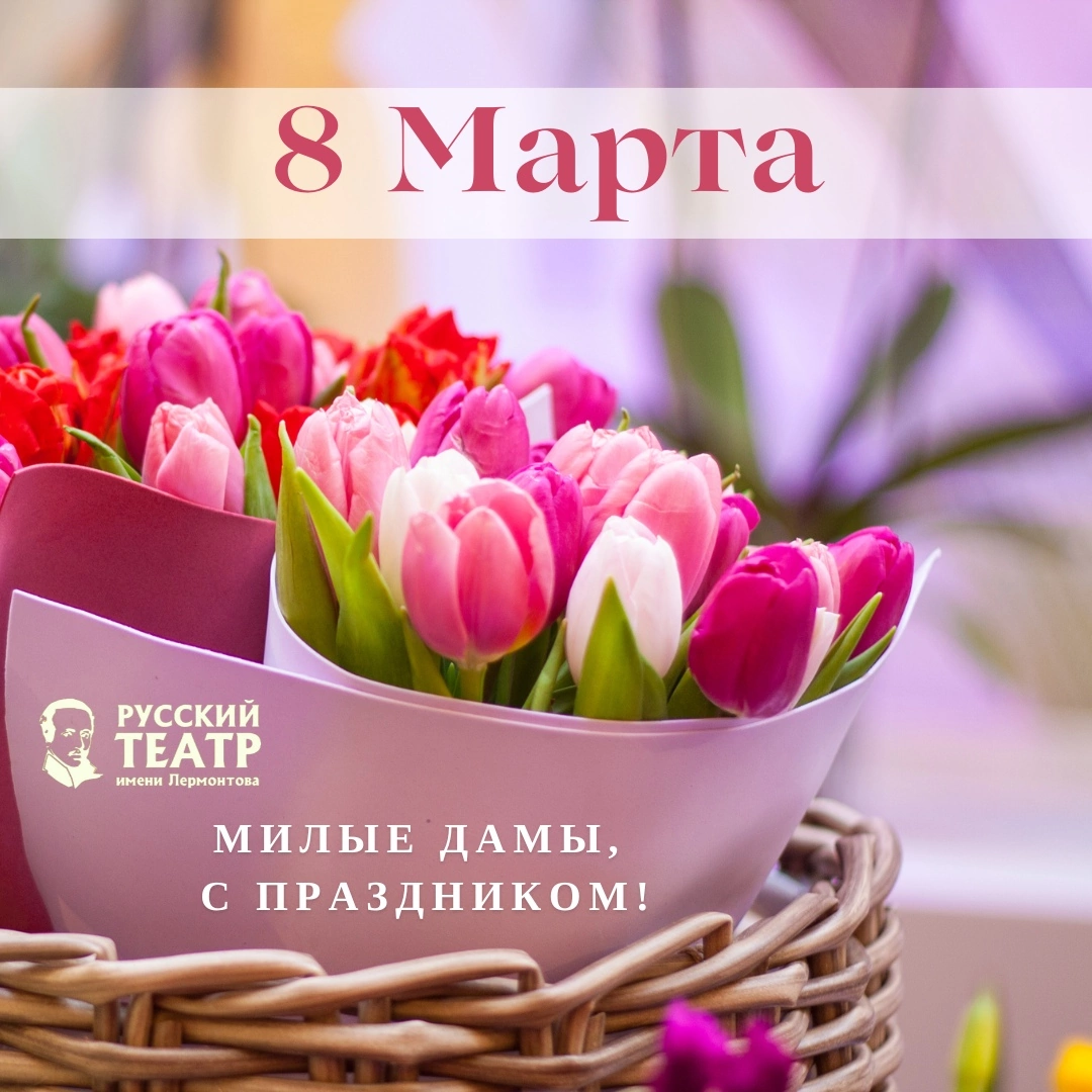 С 8 МАРТА!