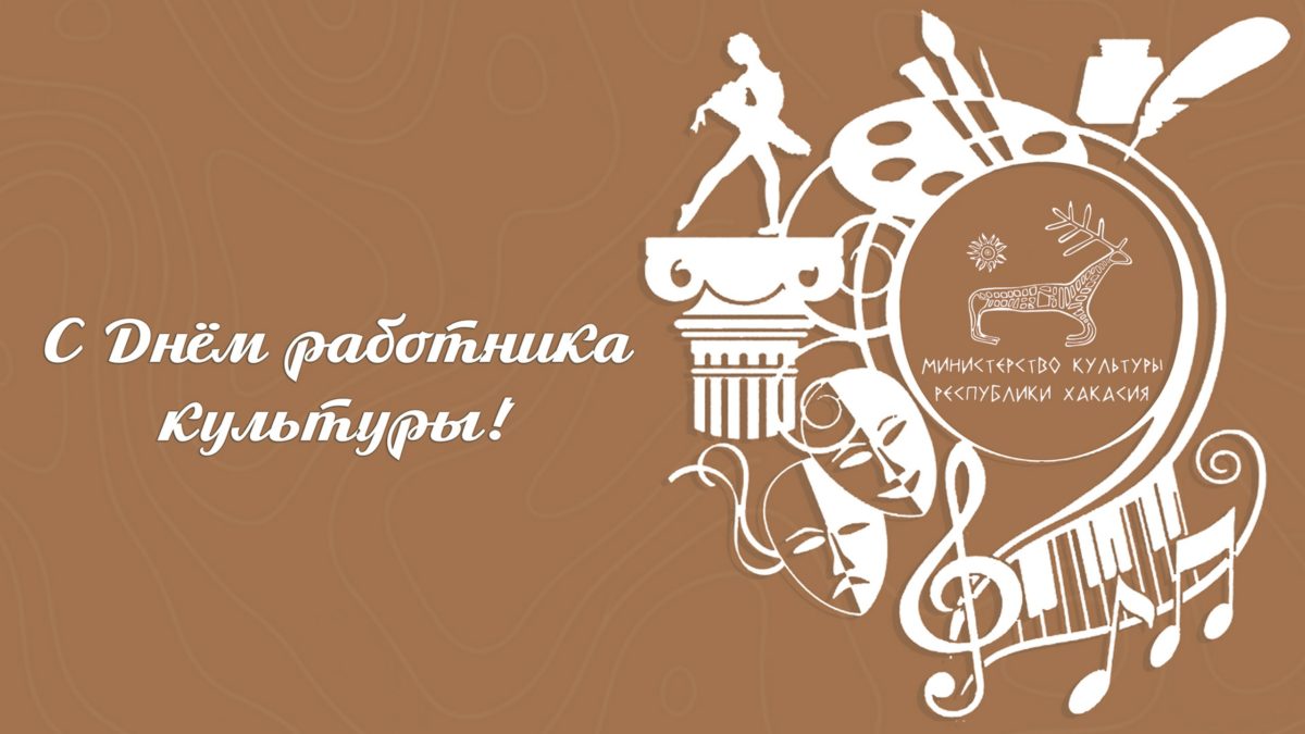 25 МАРТА – ДЕНЬ РАБОТНИКА КУЛЬТУРЫ