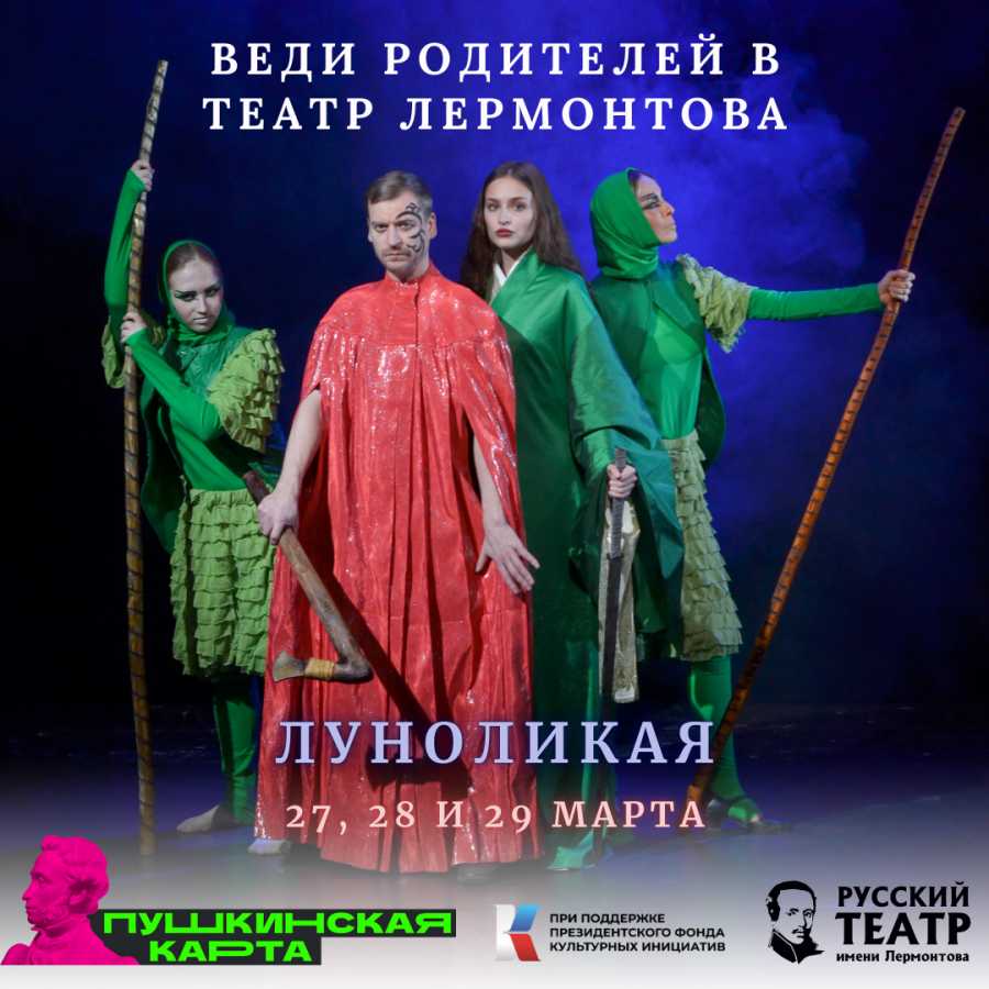 АКЦИЯ ДЛЯ ДЕРЖАТЕЛЕЙ ПУШКИНСКОЙ КАРТЫ: БИЛЕТЫ ДЛЯ РОДИТЕЛЕЙ СО СКИДКОЙ
