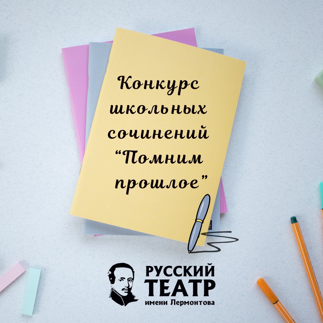 ТЕАТР ЛЕРМОНТОВА ПРОДОЛЖАЕТ ПРИЕМ ЗАЯВОК НА КОНКУРС «ПОМНИМ ПРОШЛОЕ»