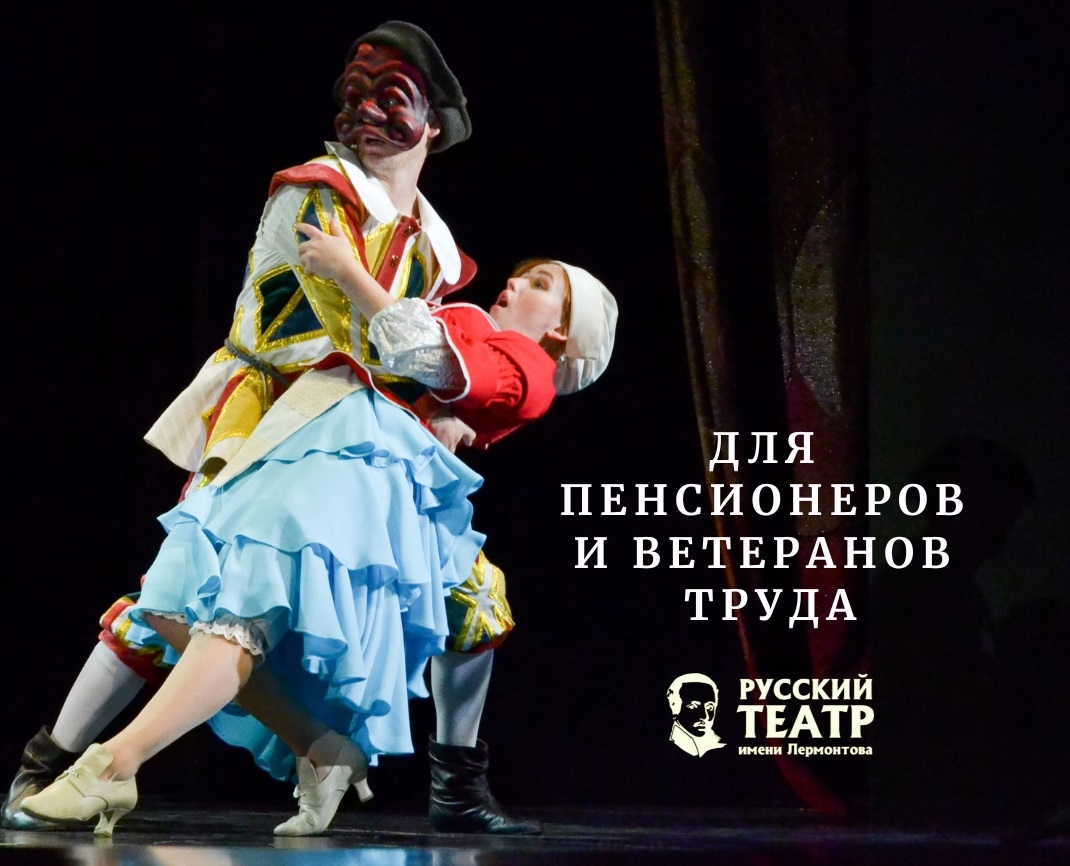 ТЕАТР ЛЕРМОНТОВА ОБЪЯВЛЯЕТ СПЕЦИАЛЬНУЮ АКЦИЮ КО ДНЮ ВЕСНЫ И ТРУДА — «ПОДАРОК ПЕНСИОНЕРАМ И ВЕТЕРАНАМ ТРУДА!»