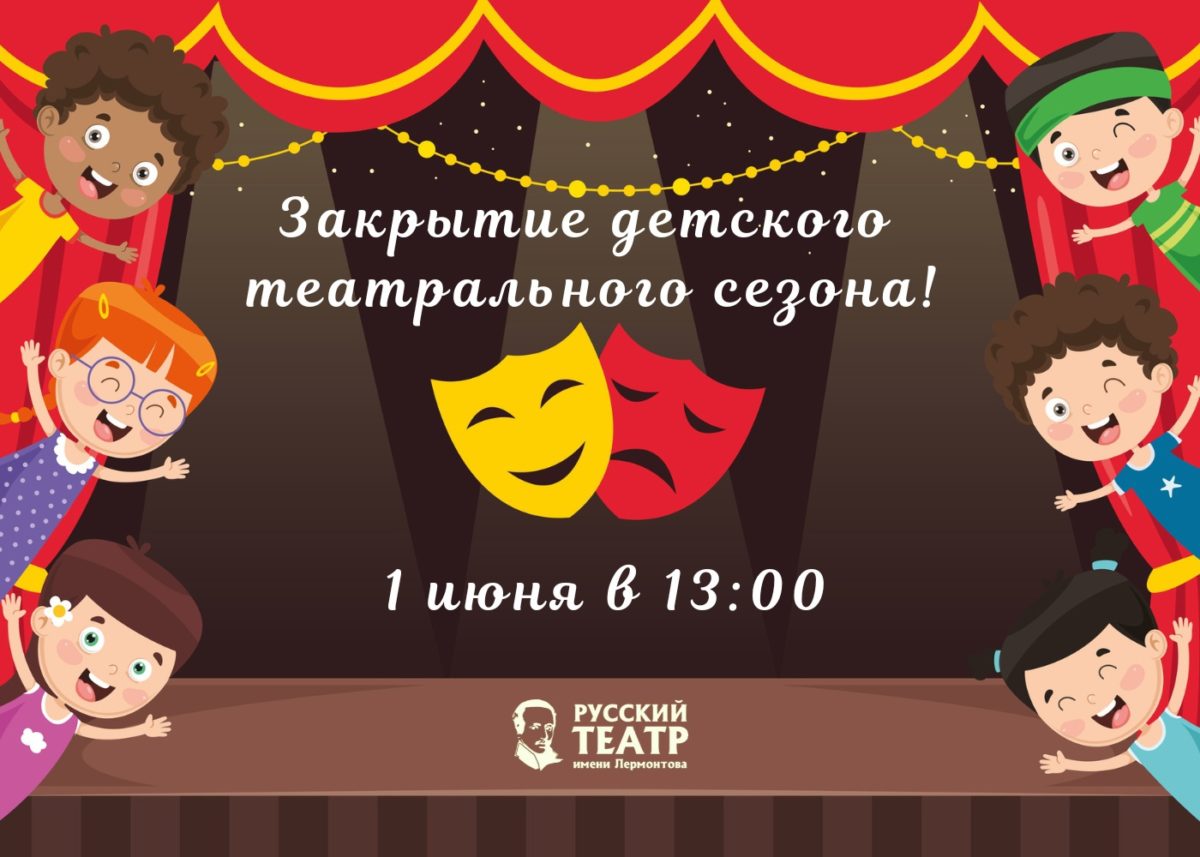РУССКИЙ ТЕАТР ЛЕРМОНТОВА ПРИГЛАШАЕТ НА СКАЗОЧНЫЙ ФИНАЛ ДЕТСКОГО ТЕАТРАЛЬНОГО СЕЗОНА
