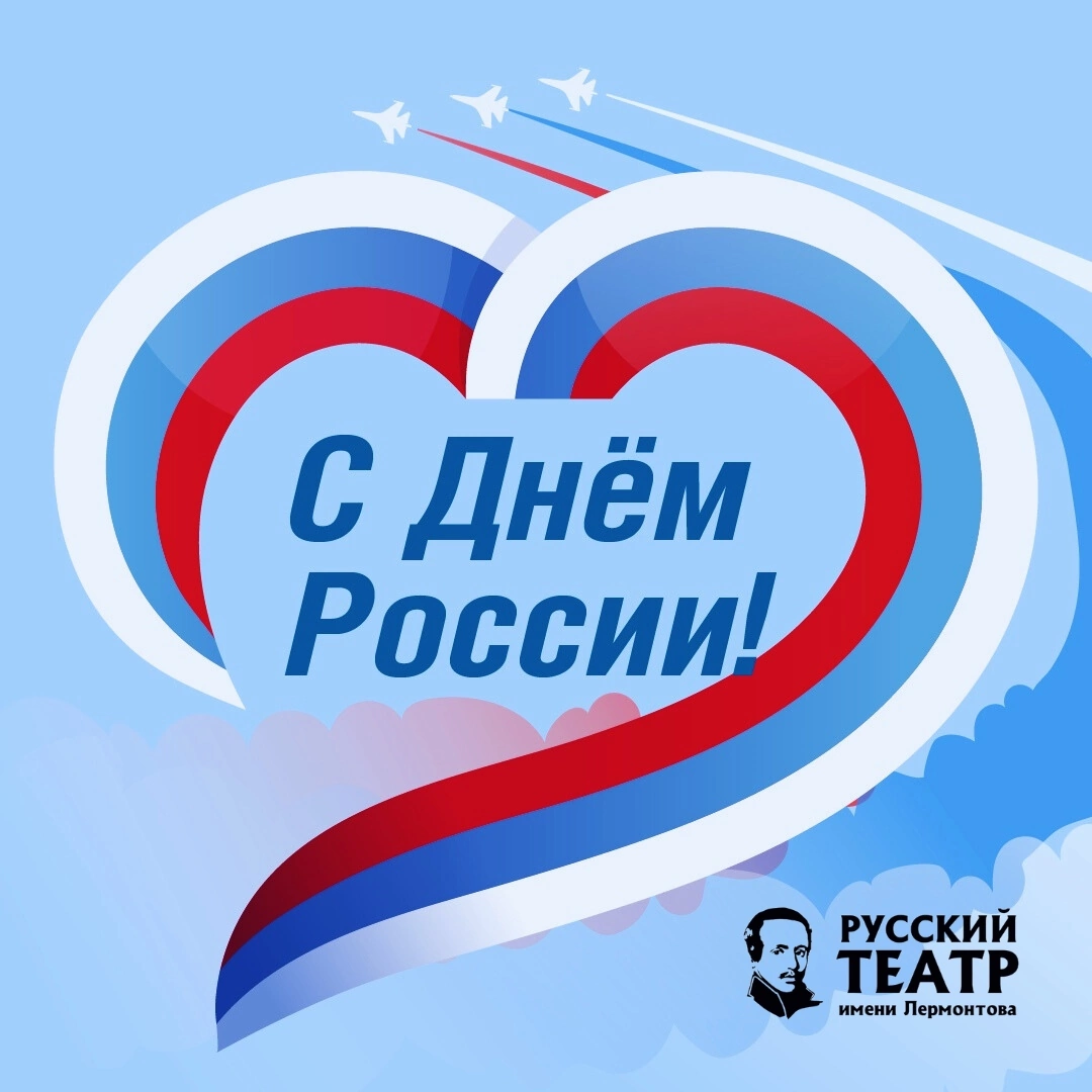 С ДНЁМ РОССИИ!