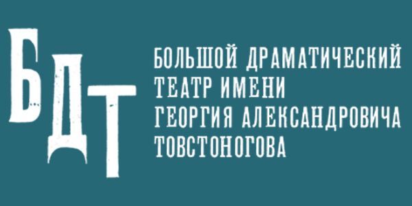В БОЛЬШОМ ДРАМАТИЧЕСКОМ ТЕАТРЕ ИМ. Г.А. ТОВСТОНОГОВА СТАРТУЕТ КОНКУРС “ДЕБЮТ” ДЛЯ РЕЖИССЕРОВ ВЫПУСКНИКОВ.