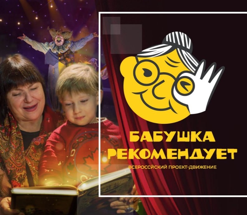 «Бабушка рекомендует» — новый литературный проект в театре.