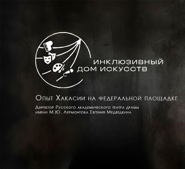 Директор театра Евгения Медведкина выступит с докладом в рамках круглого стола «Инклюзивная культура: приоритеты и перспективы».