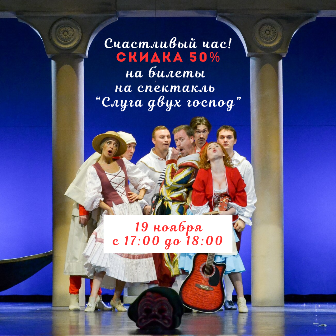 Счастливый час в театре 19 ноября