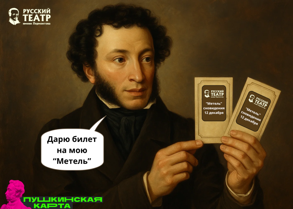 Дарим второй билет на «Метель» по Пушкинской карте