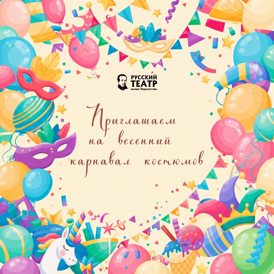 Театр Лермонтова приглашает детей на Весенний карнавал костюмов