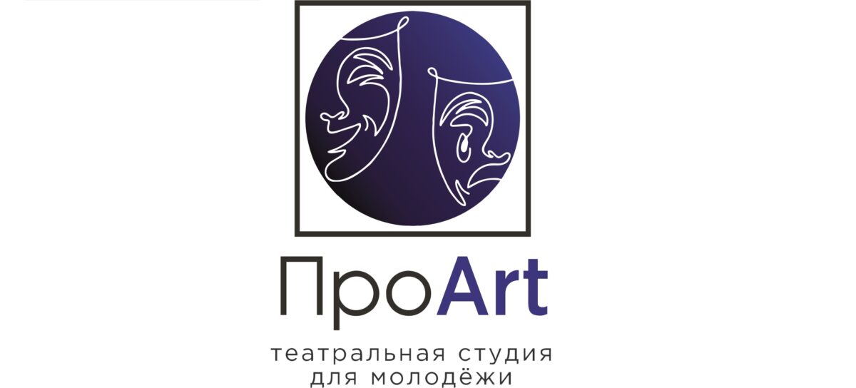 Мир театра: театральная студия «ПроАrt»