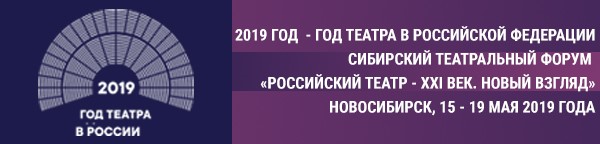 Артисты и работники Русского театра имени Лермонтова примут участие в Сибирском театральном форуме