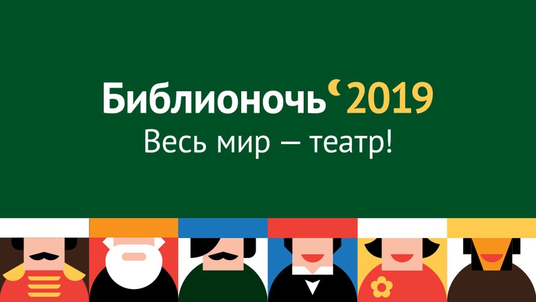 РРДТ им. М.Ю. Лермонтова поддержит акцию «Библионочь-2019»