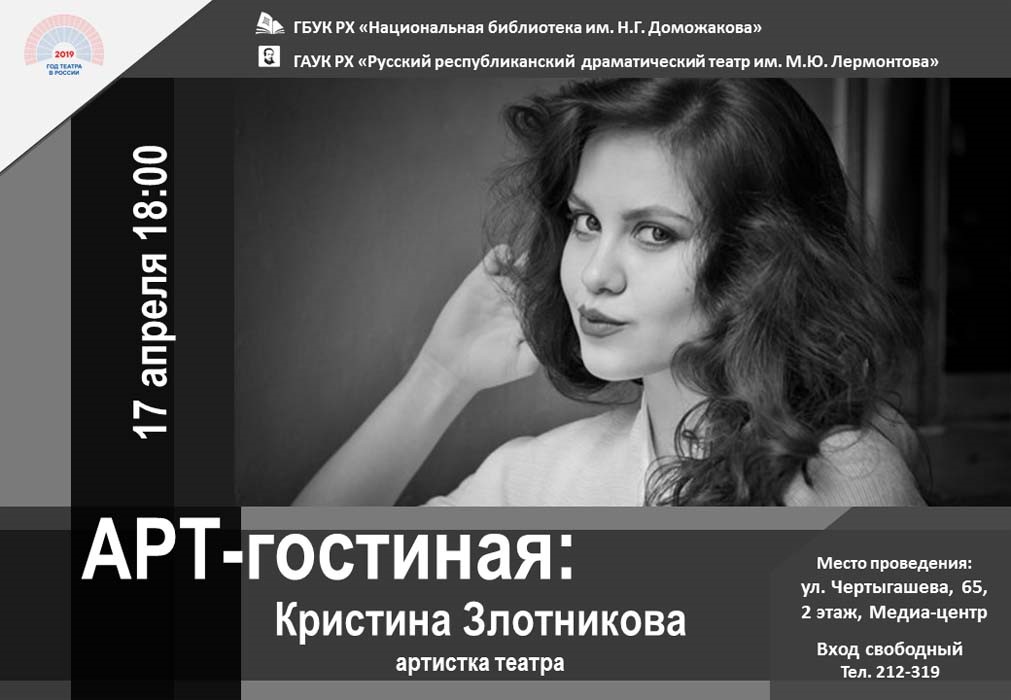 Актриса Кристина Злотникова станет героиней очередной встречи в Арт-гостиной