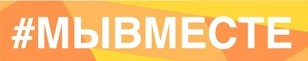 #МыВместе