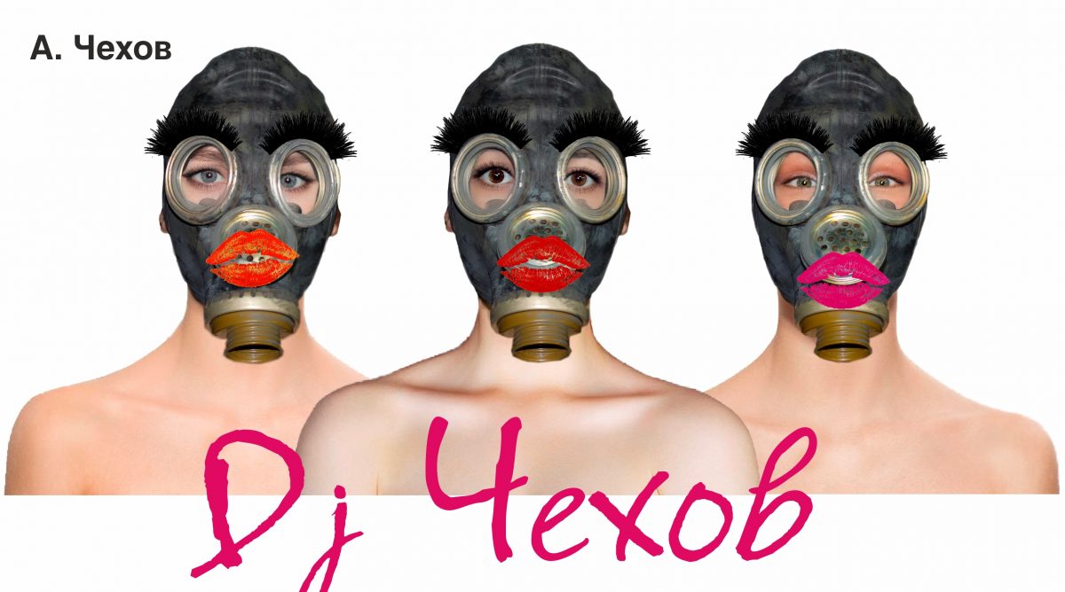 Dj Чехов