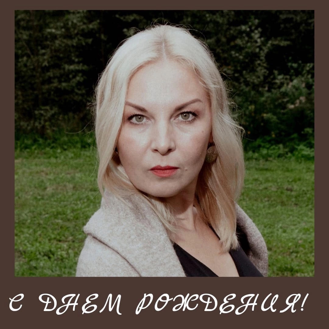 С ДНЕМ РОЖДЕНИЯ!